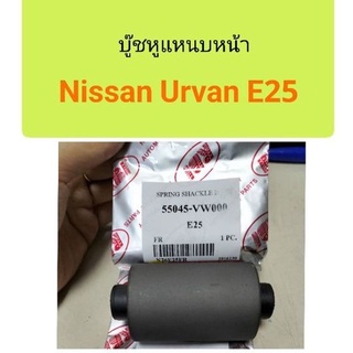 บู๊ชหูแหนบหน้า Nissan Urvan E25