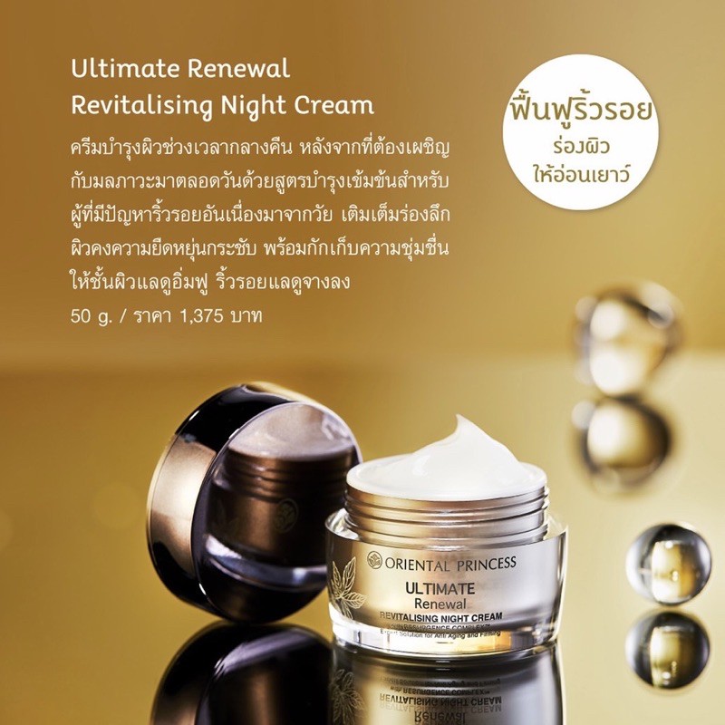 แท้จากช๊อป🌼บำรุงกลางคืนอัลติเมท Oriental Ultimate Renewal Revitalising Night Cream