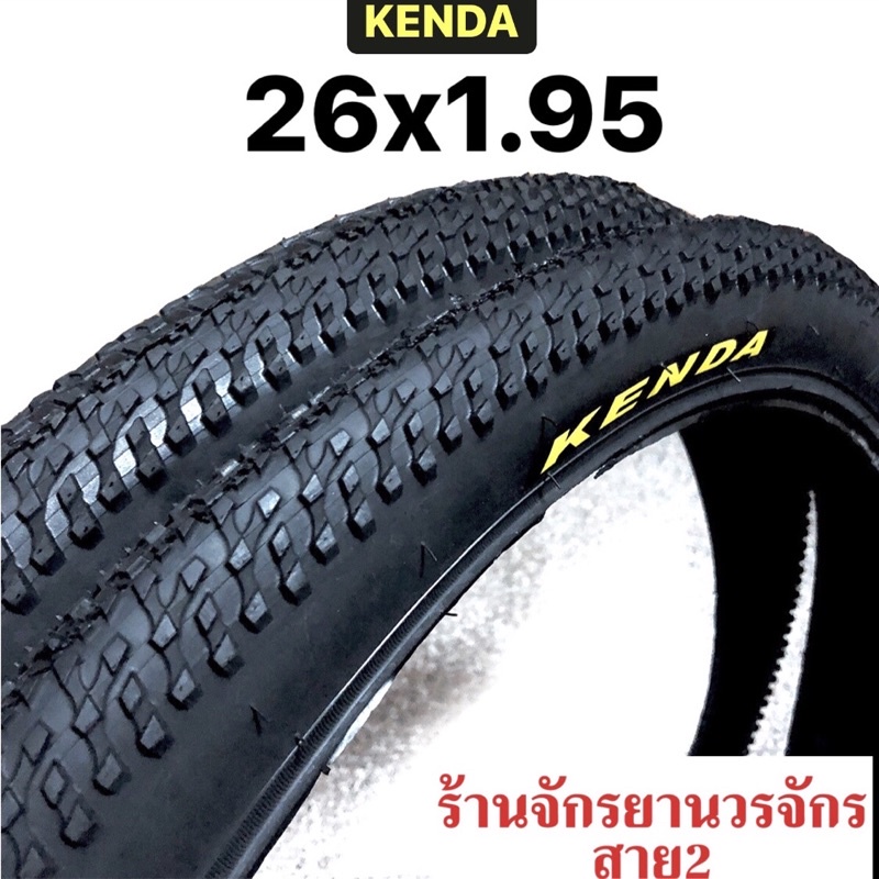 ยางจักรยาน 26x1.95 ยี่ห้อ KENDA (ซื้อเป็นชุดลด10บาท)