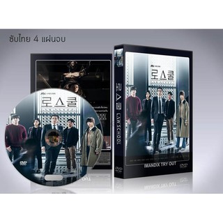 ซีรี่ย์เกาหลี Law School ชีวิตนักเรียนกฎหมาย (ซับไทย) DVD 4 แผ่นจบ.