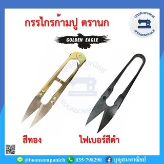 กรรไกรก้ามปูตรานก Golden Eagle กรรไกรตัดขี้ด้าย กรรไกรตัดเศษด้าย กรรไกรขนาดเล็ก อุปกรณ์ตัดเย็บ ราคาถูก