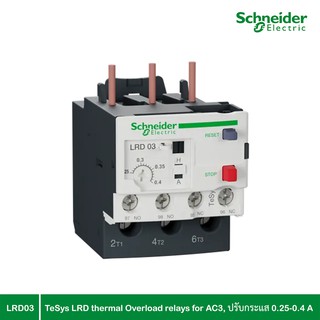 Schneider Electric - TeSys LRD overload relays for AC3, สามารถปรับกระแสตามความต้องการ 0.25-0.4 A_LRD03 ที่ร้าน PlugOn