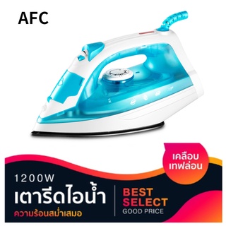 AFC เตารีดไอน้ำ เตารีดไฟฟ้า เครื่องรีดไอน้ำถนอมผ้า 1200W Steam Iron