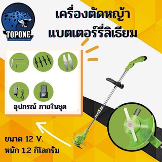 เครื่องตัดหญ้าไฟฟ้า ไร้สาย พกพา แบบชาร์จแบต   แบตเตอรี่ ลิเธียม 12V 3000mA 12โวลล์650w เครื่องตัดหญ้าแบตเตอรี่