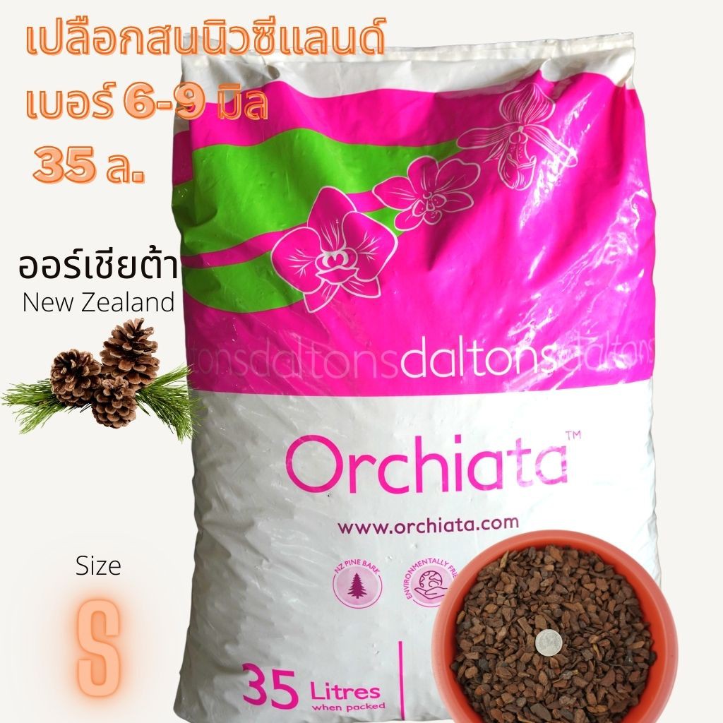 เปลือกสนนิวซีแลนด์ ORCHIATA ขนาด 35 ลิตร แพคนอกคุ้มค่า