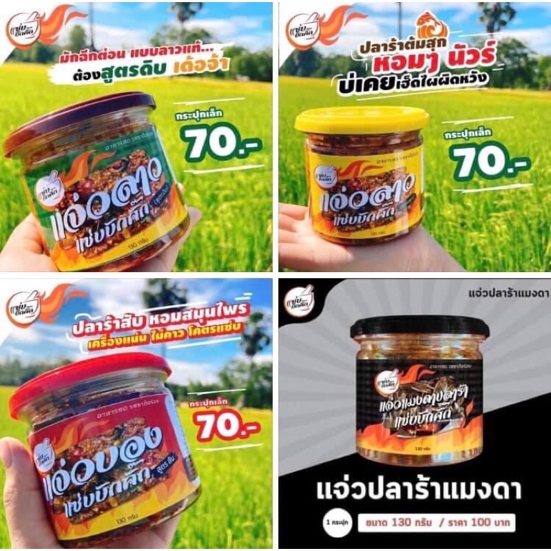 แจ่วลาว แจ่วบอง แจ่วปลาร้าแมงดา 130กรัม