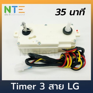 Timer 3 สาย LG 35 นาที แท้