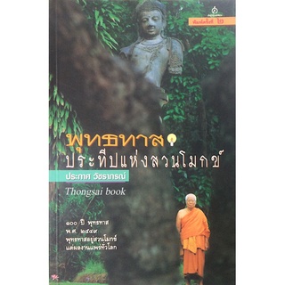 พุทธทาส ประทีปแห่งสวนโมกข์ ประกาศ วัชราภรณ์ ๑๐๐ ปี พุทธทาส พ.ศ. ๒๕๔๙ พุทธทาสอยู่สวนโมกข์ แต่ผลงานแพร่ทั่วโลก