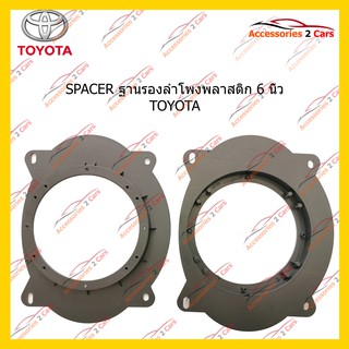 สเปเซอร์SPACER ฐานรองลำโพงพลาสติก 6 นิ้ว TOYOTA รหัสSAT-169