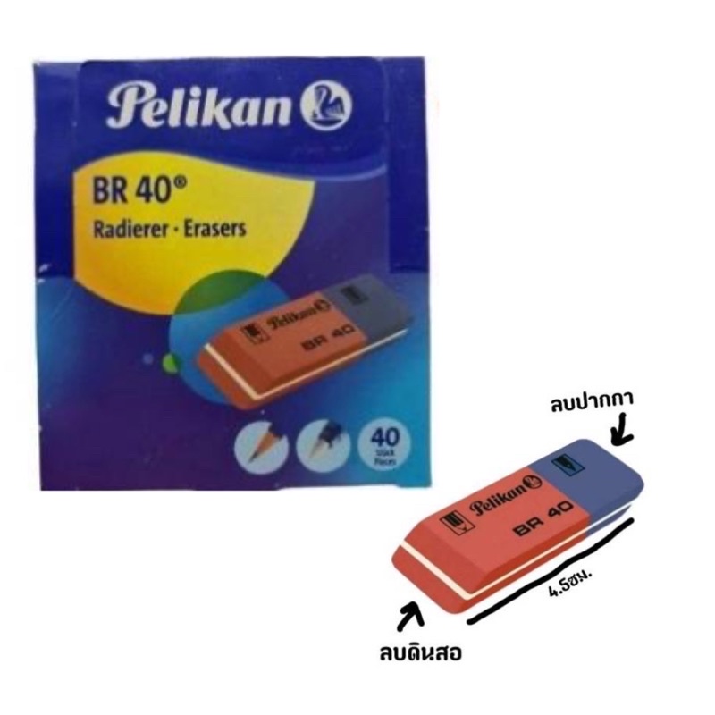 Pelikan ยางลบปากกา ยางลบหมึกและดินสอยี่ห้อพีลีแกน No.BR40 (40ก้อน)(พร้อมส่ง)