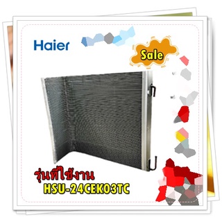 อะไหล่ของแท้/แผงรังผึ้งคอยล์ร้อนแอร์ไฮเออร์/Haier/A0010716258/A0010716258/รุ่น HSU-24CEK03TC(N)