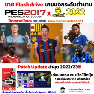 เกมบอล PC USB Flashdrive 64 GB PES2017 PC Patch 2022 ปิดตลาดนักเตะ New Season 2022/23 ลงง่ายเล่นได้เลย!! GAME PC