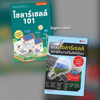 โซลาร์เซลล์ 101 / เฉลิมพล สัตยาวุฒิพงศ์ | ระบบโซลาร์เซลล์และพลังงานที่ผลิตได้เอง / นพ มหิษานนท์