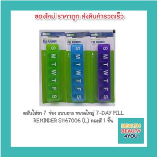 ตลับใส่ยา 7 ช่อง แบบยาว ขนาดใหญ่ 7-DAY PILL REMINDER SH67006 (L) คละสี 10