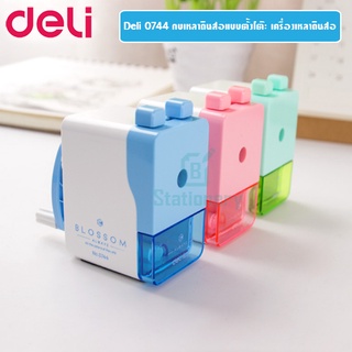 เครื่องเหลาดินสอแฟนซี สีสันสดใสสุดน่ารัก Deli 0744 School Rotary Sharpener