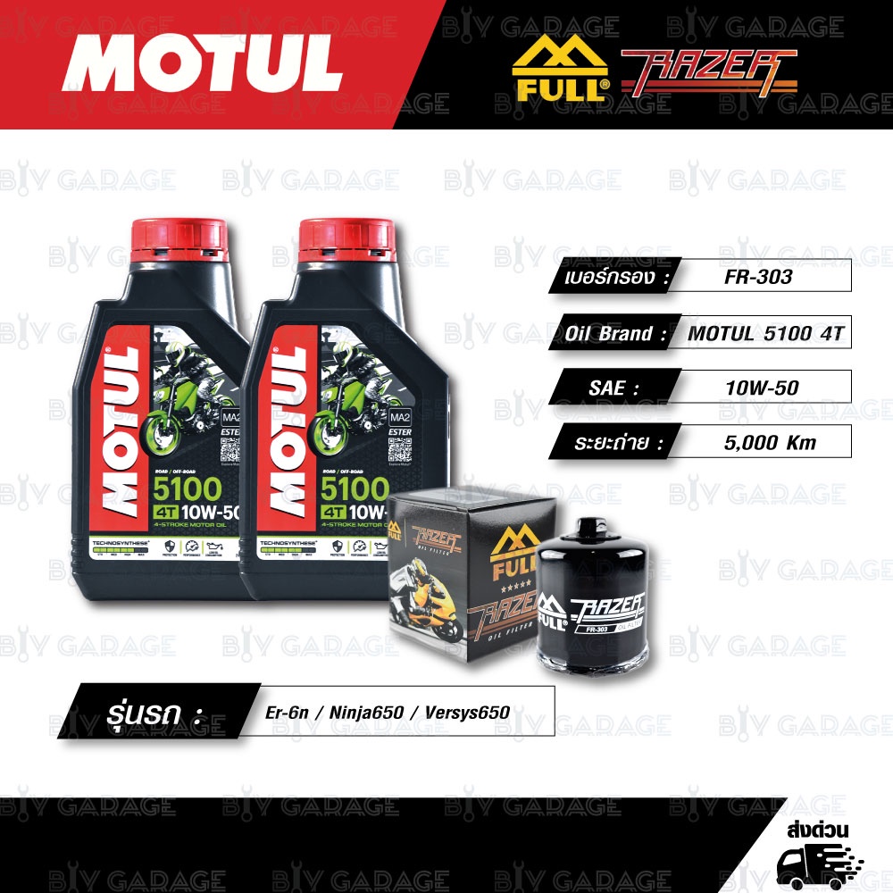 FULL RAZER ชุดถ่ายน้ำมันเครื่องกึ่งสังเคราะห์ MOTUL 5100 4T [ 10w-50 ] ใช้สำหรับ Kawasaki Er-6n / Ni