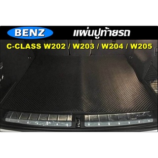 แผ่นท้ายรถ BENZ C-CLASS W202 / C-CLASS W203 / C-CLASS W204 / C-CLASS W205 พรมกระดุมเม็ดเล็ก เข้ารูป ตรงรุ่นรถ