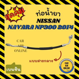 ท่อน้ำยา น้ำยาแอร์ นิสสัน นาวาร่า เอ็นพี 300 2014 เครื่องเบนซิน แบบสายกลาง NISSAN NAVARA NP300 14 คอมแอร์ - แผงร้อน ท่อ