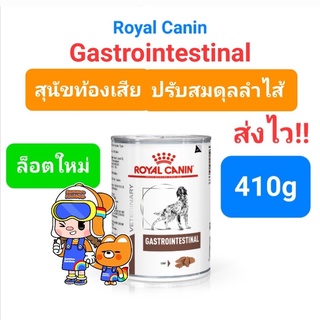 Royal Canin Gastrointestinal 400g โรคทางเดินอาหาร สุนัขท้องเสีย กระป๋อง ขนาด 400 กรัม