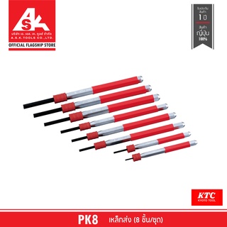 KTC เหล็กส่ง (8 ชิ้น/ชุด) รหัสสินค้า. PK8