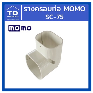 รางครอบท่อ MOMO SC-75 ข้อต่อเข้ามุม SC75