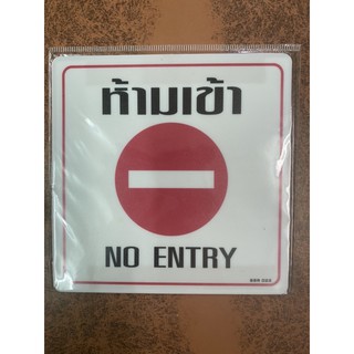 ห้ามเข้า NO ENTRY size10x10cm.