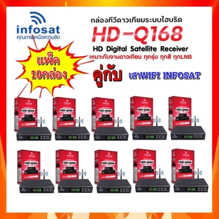 แพ็ค 10 ชุด กล่องINFOSATรุ่นHD-Q168+เสาWIFI กล่องทีวีดาวเทียมไฮบริด