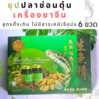 ซุปปลาช่อน​ ตุ๋น​ เครื่องยาจีน สูตรดั้งเดิม ไม่มีสารเคมีเจือปน