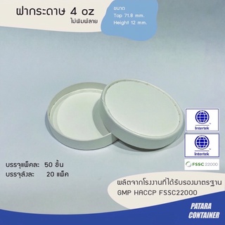 ฝากระดาษ 4 ออนซ์ ไม่พิมพ์ลาย 〚แพ็ค 100 ใบ〛✷ เฉพาะฝา ไม่รวมแผ่นปิดในและช้อน ✸