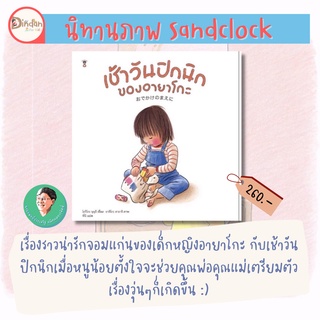 ✨ลด 10% นิทานSandclock✨ เช้าวันปิกนิกของอายาโกะ