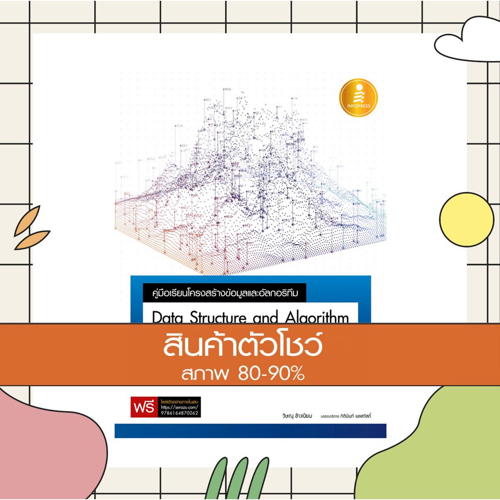 หนังสือคู่มือเรียนโครงสร้างข้อมูลและอัลกอริทึม(Data Structure and Algorithm)ฉบับสมบูรณ์2nd Edition (