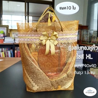 (แพค10ใบ) ฟรีโบว์ ถุงสังฆทานสไบทองหูหิ้ว ไซส์S,M,L,XL ถุงตาข่ายใส่สังฆทานฐานเหลี่ยมรุ่นหูหิ้ว มี2 สี สีทอง สีเงิน