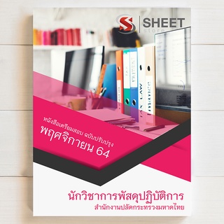 แนวข้อสอบ นักวิชาการพัสดุปฏิบัติการ สำนักงานปลัดกระทรวงมหาดไทย [2564] - SHEET STORE