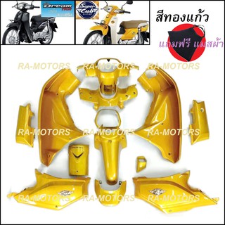 KAI เฟรมรถ สีทองเเก้ว สำหรับ ดรีม110I, SUPERCUB (เปลือกรถ,ชุดสี) (KAI เฟรม ดรีม สีทองแก้ว)