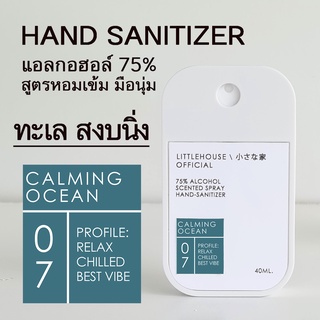 Littlehouse Spray Alcohol Food Grade75% 40ml. สเปรย์แอลกอฮอล์ กลิ่น Calming-Ocean ตลับการ์ด แบบพกพาง่าย มีกลิ่นน้ำหอม