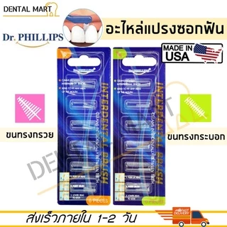Dr.Phillips อะไหล่แปรงซอกฟัน Interdental Brush Refill ขนทรงกรวย/ขนทรงกระบอก แปรงซอกฟัน แปรงขัดซอกฟัน 6 Pieces/pack