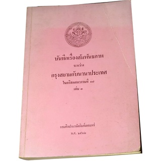 บันทึกเรื่องสัมพันธภาพระหว่างกรุงสยามกับนานาประเทศ ในคริสตศตวรรษที่ 17 เล่ม 3 สุภรณ์ อัศวสันโสภณ แปล โดยกรมศิลปากร