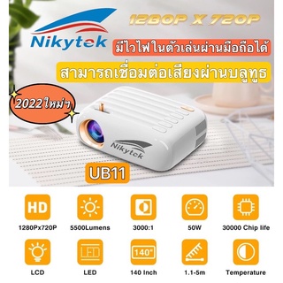 NIKYTEK UB11 ปี2022ใหม่สุดprojector Wi-Fiไวไฟและบลูทูธในตัวโปรเจคเตอร์ มินิขนาดเล็ก 1080P mini projector โปรเจคเตอร์พกพา