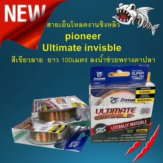 เอ็นตกปลา สายเอ็นโหลดงานชิงหลิว ไพโอเนียร์ Ultimate invisble  สีเขียวลาย  ยาว 100เมตร ลงน้ำช่วยพรางตาปลา เอ็น สายเอ็น