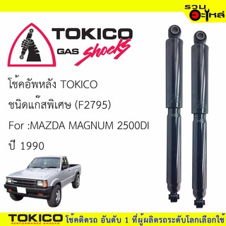 โช๊คอัพหลัง TOKICO ชนิดแก๊สพิเศษ 📍F2795 For : MAZDA MAGNUM 2500DI  ปี1990 (ซื้อคู่ถูกกว่า)