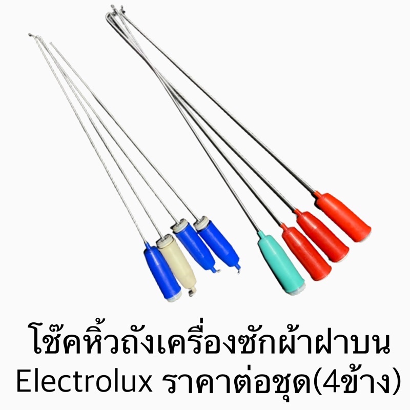 โช๊คหิ้วถังเครื่องซักผ้าฝาบน Electrolux ราคาต่อชุด(4ข้าง) รุ่น EWT905, EWT121, EWT959, EWT115, EWT90