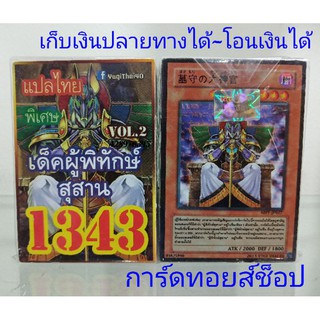 ยูกิ เลข1343 (เด็ค ผู้พิทักษ์สุสาน VOL.2) การ์ดแปลไทย