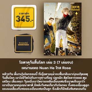 (พร้อมส่ง) โอตาคุวันสิ้นโลก 3 (7 เล่มจบ) เหน่วนเหอ Nuan He Rose