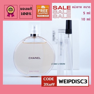 น้ำหอมแบ่งขาย CHANEL CHANCE EAU VIVE