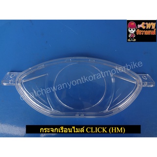 กระจกเรือนไมล์ CLICK (HM) -011061