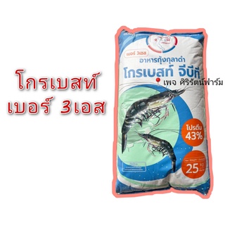 อาหารกุ้ง โกรเบสท์ เบอร์2S +เบอร์3M +เบอร์3L ถุง 25 kg.