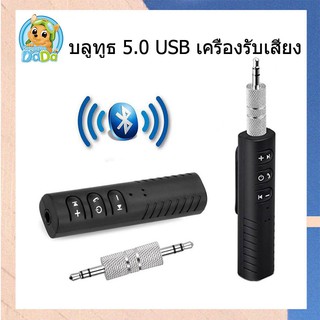 ตัวรับสัญญาณบูลทูธ Blutooth บลูทูธในรถยนต์ Car Bluetooth เครื่องรับสัญญาณบลูทูล เปลี่ยนลำโพงธรรมดาเป็นลำโพงบูลทูธ 3.5mm