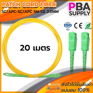 สาย PATCH CORD FIBER 9/125 SC/APC-SC/APC SM-SX G657A1 2.0MM 20M