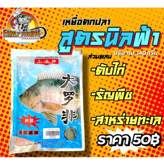 เหยื่อตกปลา สูตรนิลฟ้า น้ำหนัก 140 กรัม