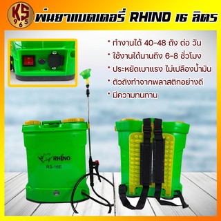 เครื่องพ่นยาแบตเตอรี่ Rhino 16 ลิตร